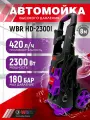 Мини-мойка высокого давления WBR HD-2300i, для автомобиля, 2300Вт, 180бар, алюминий