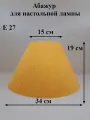 Абажур 34*15*19 см, для настольной лампы, Е27, Россия, горчичный