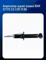 Амортизатор задний газовый BMW X3 F25 2.0-3.5D 10 B6