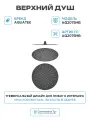 Верхний душ Aquatek AQ2075MB Черный матовый нержавеющая сталь на потолок