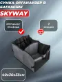 Сумка-органайзер в багажник 40х30х35см серая SKYWAY