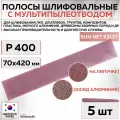 82316 Шлифовальные абразивные полосы Sunmight SUN NET X313T, сетка с мультипылеотводом, 70 x 420 мм, P400, 5 шт полос/упак.