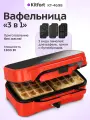 Вафельница 3 в 1 Kitfort КТ-4698