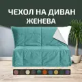 Чехол на диван - кровать прямой Женева 120 х 190 Аккордеон Бирюзовый