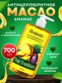 Антицеллюлитное масло для массажа тела массажное разогревающее корректирующее фигуру жиросжигающее профессиональное Thai Traditions Ананас, 700 мл.