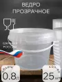 Ведро пищевое пластиковое, 800 мл, прозрачное с крышкой 25 штук