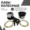 Колесные хабы усиленные (2шт+болты) SSANGYONG Korando, Musso, Rexton, TAGAZ Tager, Road Partner, Муфты подключения переднего моста