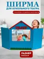 Ширма для домашнего кукольного театра, 50х80 см