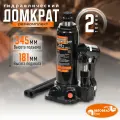 Домкрат автомобильный гидравлический бутылочный 2 тонны, 181-345 мм, Автодело 43302