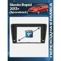 Рамка переходная Skoda Rapid Spaceback для 9 магнитолы / Wide Media
