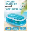 Бассейн надувной 163х107х46см