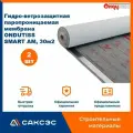 Супердиффузионная мембрана ONDUTISS SMART AM, 30м2 / Гидро-ветрозащитная паропроницаемая мембрана, 2 шт.