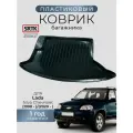 Коврик багажника пластиковый для Lada Niva Chevrolet (1998-)/(2020-)/Лада Нива Шевроле SRTK/сртк