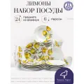 Набор посуды столовой на 6 персон с кружками, 24 предмета Лимоны, сервиз обеденный фарфоровый