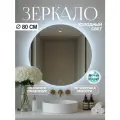 Зеркало с подсветкой для ванной комнаты 80 см.