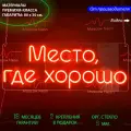 Неоновый светильник, неоновая светодиодная вывеска на стену, настенная неоновая лампа, надпись Место, где хорошо для кафе, ресторана, бара или любого другого бизнеса, 80 х 30 см.