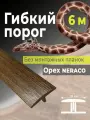 Гибкий порог SmartProfile BR 401 орех neraco 6 м (без планок)