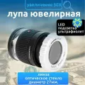 Лупа ювелирная карманная с подсветкой 30x