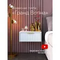 Тумба прикроватная подвесная Гранд Волна, тумбочка с ящиком для спальни, консоль, 45х37,2х20 см Гранд Волна