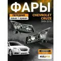 Фары комплект для Шевроле Круз Chevrolet Cruze (2009-2016); левая и правая; комплект 2 шт