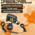 Генератор тумана для террариума с подсветкой