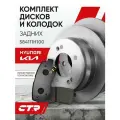 CTR Комплект тормозных дисков задних с колодками Hyundai Tucson / Kia Sportage ; 584111H100 ; 58302D7A00