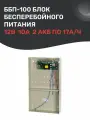 Блок бесперебойного питания 12В, 10А, под 2 акб 17А/ч, исп.2. элис: ББП-100
