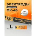 Электроды для сварки Goodel ОК-46 Gold 2.5 мм 1 кг, Россия, универсальные