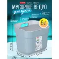 Мусорное ведро для кухни и дома Curver Ready to collect 5 литров
