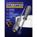 Индикаторные отвертки PH1+SL4 2 шт, крестовый + прямой наконечник, многофункциональные