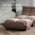 Пуф бескаркасный из коллекции Togos Француз Onesta desing factory велюр коричневый