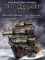 Металлический конструктор Piececool из металла THE QUEEN ANNES REVENGE (Large) (HP239-KG)