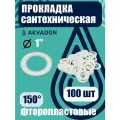 Фторопластовая прокладка AkvaDon, для разных типов соединений, 1, 100 шт