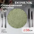 Сервировочная салфетка FLORA, зеленая