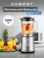 Настольный блендер Dumont DMBS-6051, 1000 Вт, 1,75л, стеклянная чаша, колка льда