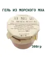 Гель из морского мха (водоросль) 300 гр. SEA MOSS GEL Суперфуд, источник йода и минералов. Оригинальный подарок