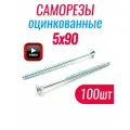 Саморезы по дереву 5 х 90 мм оцинкованные (100 шт)