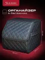 Органайзер ЧехлоFF, для багажника автомобиля, ЭКО кожа, влагостойкий, с ручками, черный с красной строчкой, 30х30