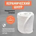 Керамический шнур квадратного сечения! Керамоволокнистый огнеупорный шнур!