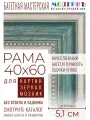 Рама багетная 40х60 для картин и зеркал - 5,1 см, , М-13-1