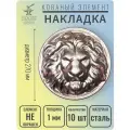 Декоративный Кованый элемент Накладка Голова Льва 270 мм - 10 шт