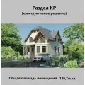 Проект дома, двухэтажный, с четырьмя комнатами, общая площадь 139 м², (Раздел КР № 06-11)