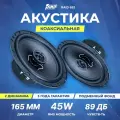 Акустика коаксиальная AMP Raid 652, 90 Вт, 6.5 / Динамики автомобильные 16 см