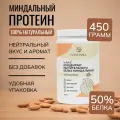 Протеин миндальный растительный веган без сахара 450г