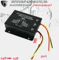 Преобразователь напряжения (инвертор) автомобильный 24-12В, 30А