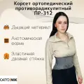 Ортопедический корсет ORTONIK ПР-312 XXL, полужесткий, 6 ребер жесткости, серый