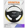 Оплетка на руль для Mazda 3 (Мазда 3) 2009-2012, M(37-38см), Искусственная кожа 56