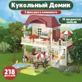 Кукольный домик с животными
