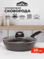 Сковорода с крышкой 26 см глубокая (индукция) UNIFICO Vigoroso Cioccolato (широкое дно)