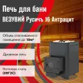 Печь для бани дровяная везувий Русичъ Антрацит 16 (ДТ-3) 2022